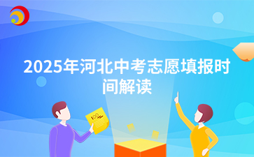 2025年河北中考志愿填报时间解读