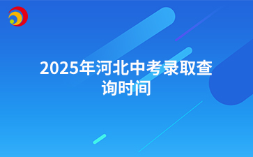 2025年河北中考录取查询时间