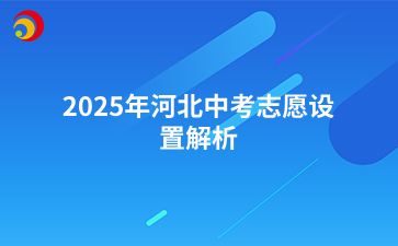 2025年河北中考志愿设置解析