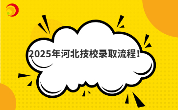 2025年河北技校录取流程！
