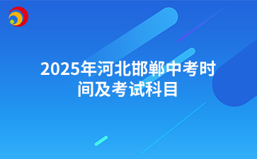 2025年河北邯郸中考时间及考试科目