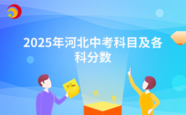 2025年河北中考科目及各科分数