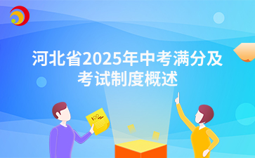 河北省2025年中考满分及考试制度概述 