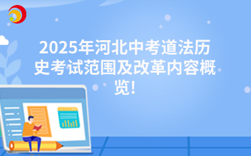 2025年河北中考道法历史考试范围及改革内容概览.png