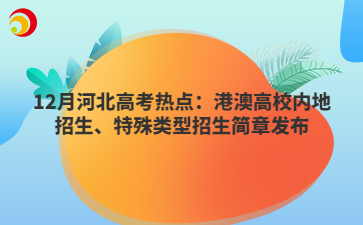 12月河北高考热点：港澳高校内地招生、特殊类型招生简章发布