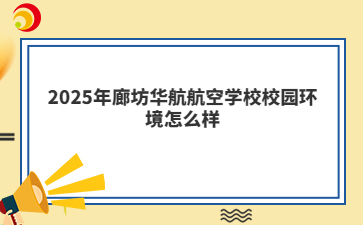 2025年廊坊华航航空学校校园环境怎么样