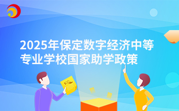 2025年保定数字经济中等专业学校国家助学政策
