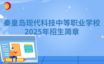 秦皇岛现代科技中等职业学校2025年招生简章