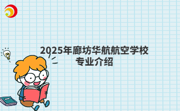 2025年廊坊华航航空学校专业介绍