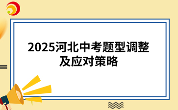 2025河北中考题型调整及应对策略