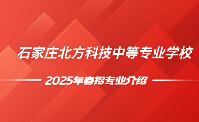石家庄北方科技中等专业学校2025年春招专业介绍