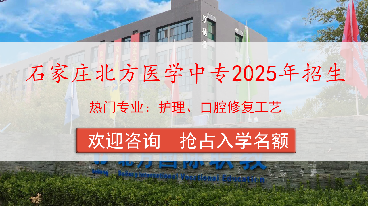 石家庄北方医学中等专业学校2025年招生简章