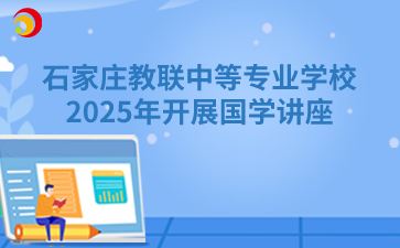 石家庄教联中等专业学校2025年开展国学讲座