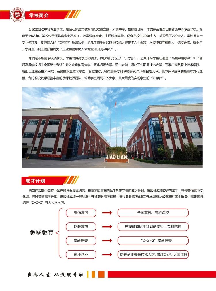 石家庄教联中等专业学校2024年招生简章