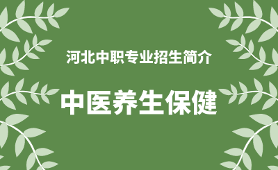 河北中职中医养生保健专业招生情况（2024年更新版）