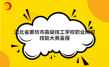 河北省廊坊市高级技工学校职业院校技能大赛喜报