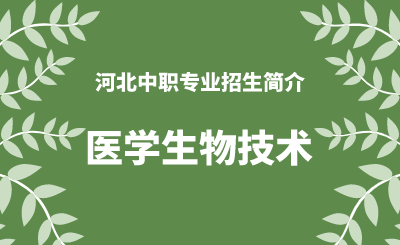 河北中职医学生物技术专业招生情况（2024年更新版）