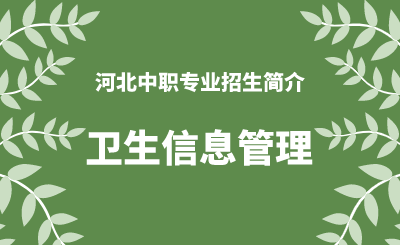 河北中职卫生信息管理专业招生情况（2024年更新版）