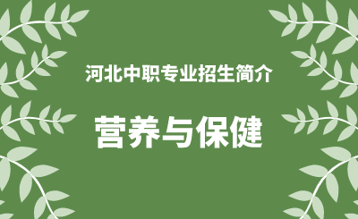 河北中职营养与保健专业招生情况（2024年更新版）