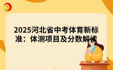 2025河北省中考体育新标准：体测项目及分数解读