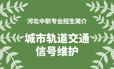 河北中职城市轨道交通信号维护专业招生情况（2024年更新版）