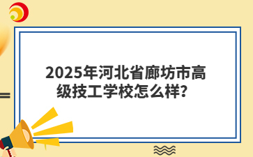 2025年河北省廊坊市高级技工学校怎么样？
