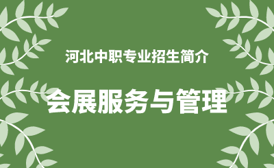 河北中职会展服务与管理专业招生情况（2024年更新版）