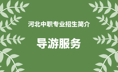 河北中职导游服务专业招生情况（2024年更新版）