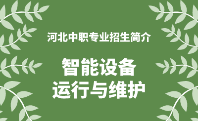 河北中职智能设备运行与维护专业招生情况（2024年更新版）