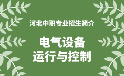 河北中职电气设备运行与控制专业招生情况（2024年更新版）
