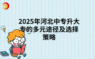 2025年河北中专升大专的多元途径及选择策略
