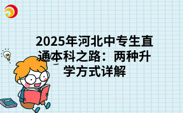 2025年河北中专生直通本科之路：两种升学方式详解