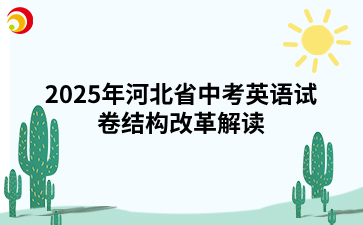 2025年河北省中考英语试卷结构改革解读