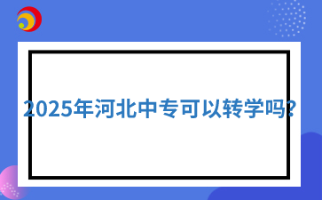 2025年河北中专可以转学吗？