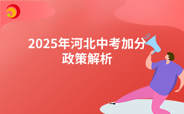 2025年河北中考加分政策解析