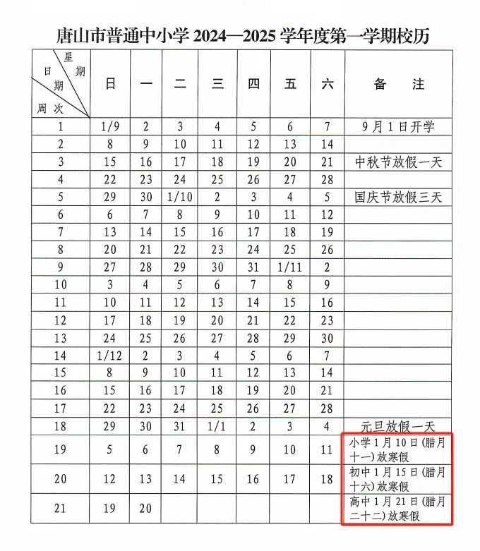 2025年唐山中小学寒假放假时间确定！