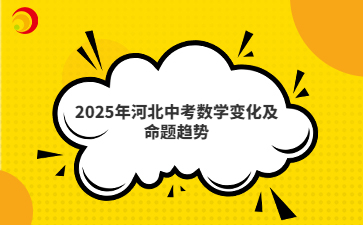 2025年河北中考数学变化及命题趋势