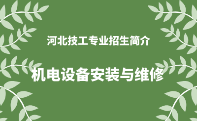 河北技工专业机电设备安装与维修招生情况（2024年更新版）