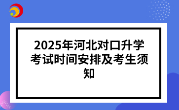 2025年河北对口升学考试时间安排及考生须知