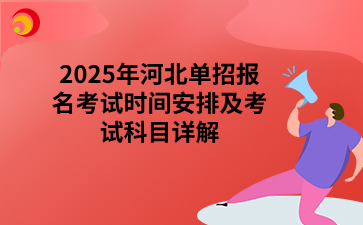 2025年河北单招报名考试时间安排及考试科目详解