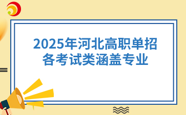 2025年河北高职单招各考试类涵盖专业一览！