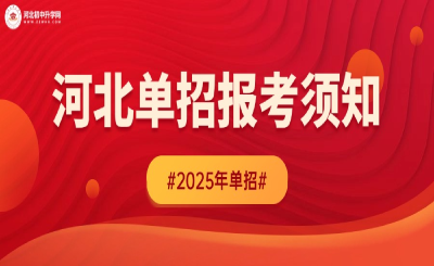 已公布！2025年河北省高职单招报考须知！