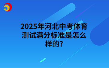 2025年河北中考体育测试满分标准是怎么样的?