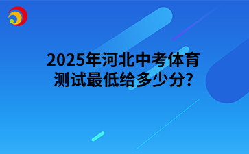 2025年河北中考体育测试最低给多少分?