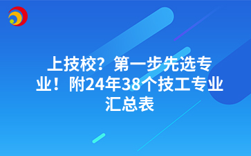 上技校？第一步先选专业！附24年34个技工专业汇总表