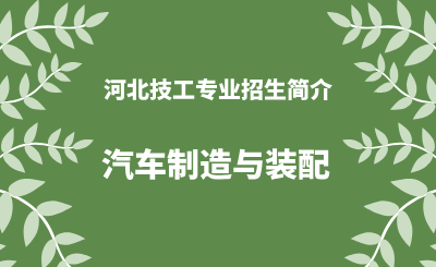 河北技工专业新能源汽车制造与装配招生情况（2024年更新版）