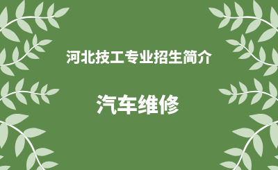河北技工专业汽车维修招生情况（2024年更新版）