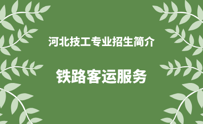 河北技工专业铁路客运服务招生情况（2024年更新版）