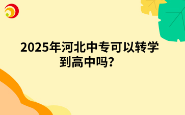 2025年河北中专可以转学到高中吗？