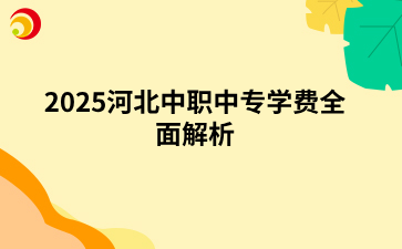 2025河北中职中专学费全面解析